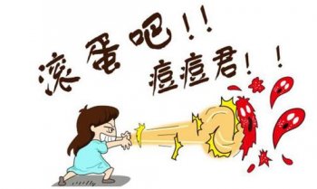 长了青春痘该怎么治疗