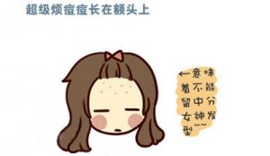 额头长了痤疮怎么办