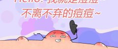 青春痘粉刺治疗方法
